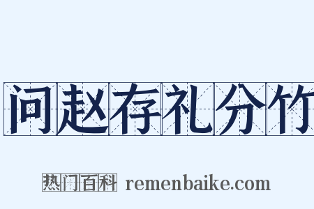 问赵存礼分竹是什么意思的图片
